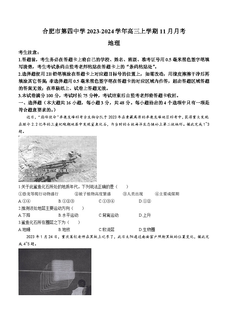 安徽省合肥市第四中学2023-2024学年高三上学期11月月考地理试题(含解析)第1页