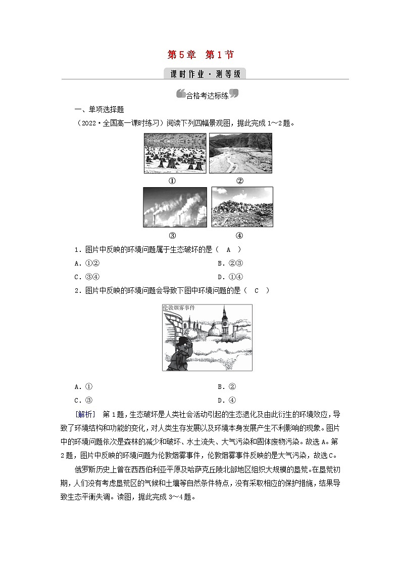 新教材2023年高中地理第5章环境与发展第1节人类面临的主要环境问题课时作业新人教版必修第二册01