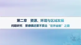 新教材2023_2024学年高中地理第2章资源环境与区域发展问题研究景德镇还要不要走“世界瓷都”之路课件新人教版选择性必修2