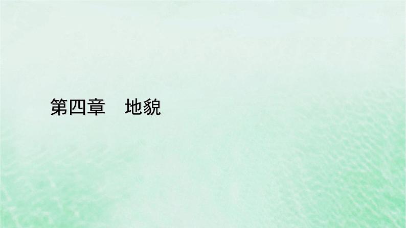 新教材适用2023_2024学年高中地理第4章第2节地貌的观察课件新人教版必修第一册第1页
