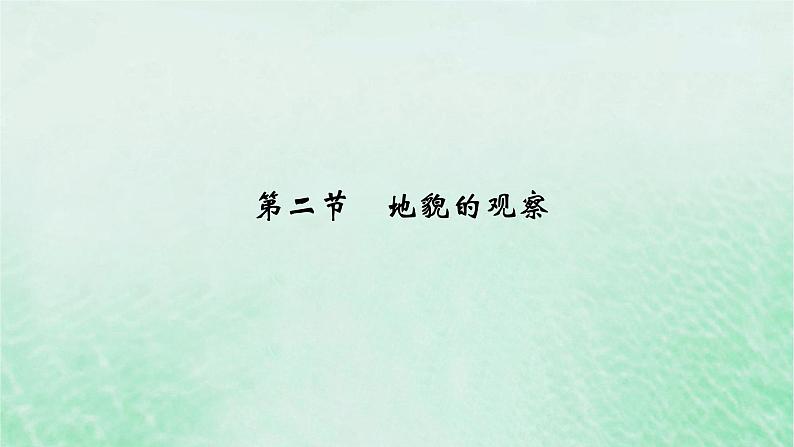 新教材适用2023_2024学年高中地理第4章第2节地貌的观察课件新人教版必修第一册第2页
