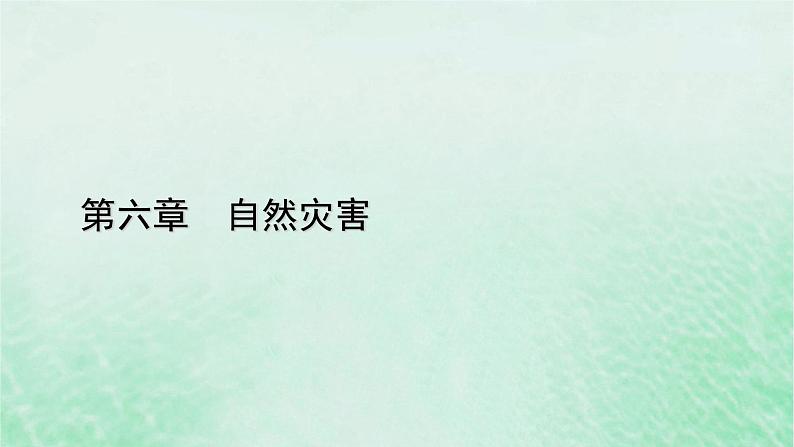 新教材适用2023_2024学年高中地理第6章第1节气象灾害第2课时台风灾害和寒潮灾害课件新人教版必修第一册第1页