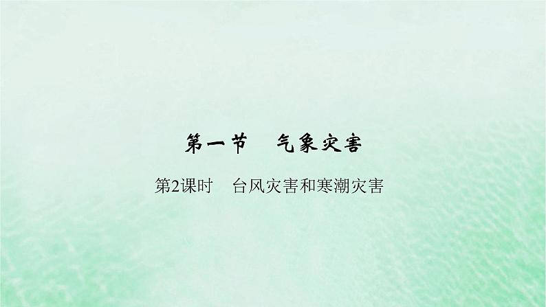 新教材适用2023_2024学年高中地理第6章第1节气象灾害第2课时台风灾害和寒潮灾害课件新人教版必修第一册第2页