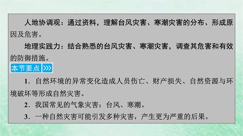 新教材适用2023_2024学年高中地理第6章第1节气象灾害第2课时台风灾害和寒潮灾害课件新人教版必修第一册第5页