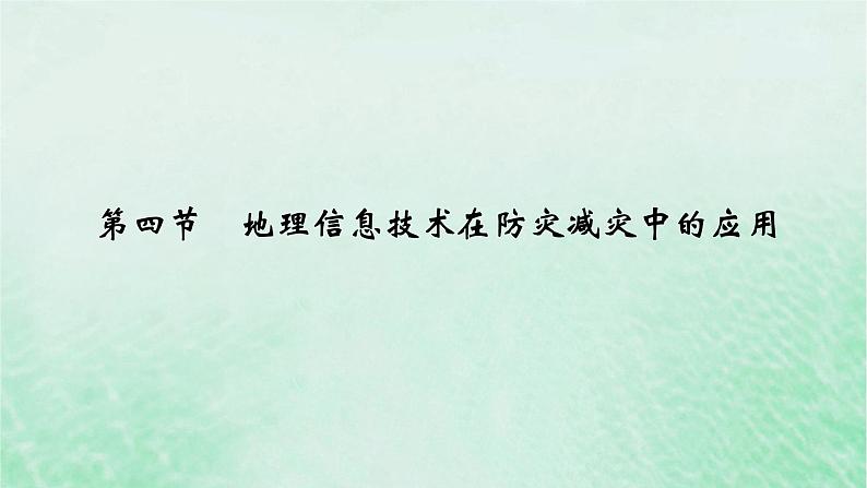 新教材适用2023_2024学年高中地理第6章第4节地理信息技术在防灾减灾中的应用课件新人教版必修第一册第2页