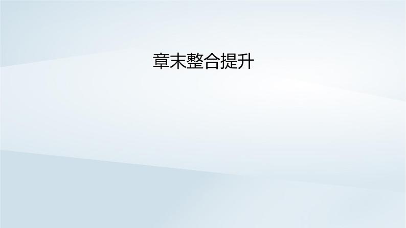 新教材2023年高中地理第4章交通运输布局与区域发展章末整合提升课件新人教版必修第二册02