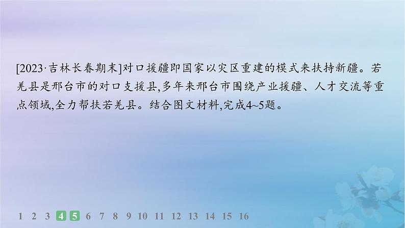 新教材2023_2024学年高中地理第1章区域与区域发展素养综合训练课件新人教版选择性必修2第5页