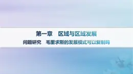 新教材2023_2024学年高中地理第1章区域与区域发展问题研究毛里求斯的发展模式可以复制吗课件新人教版选择性必修2