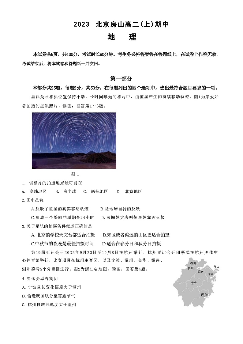 北京市房山区2023-2024学年高二上学期期中考试地理试题( 含答案)01