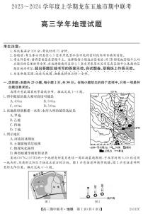2024黑龙江省龙东五地市高三上学期期中联考试题地理PDF版含答案