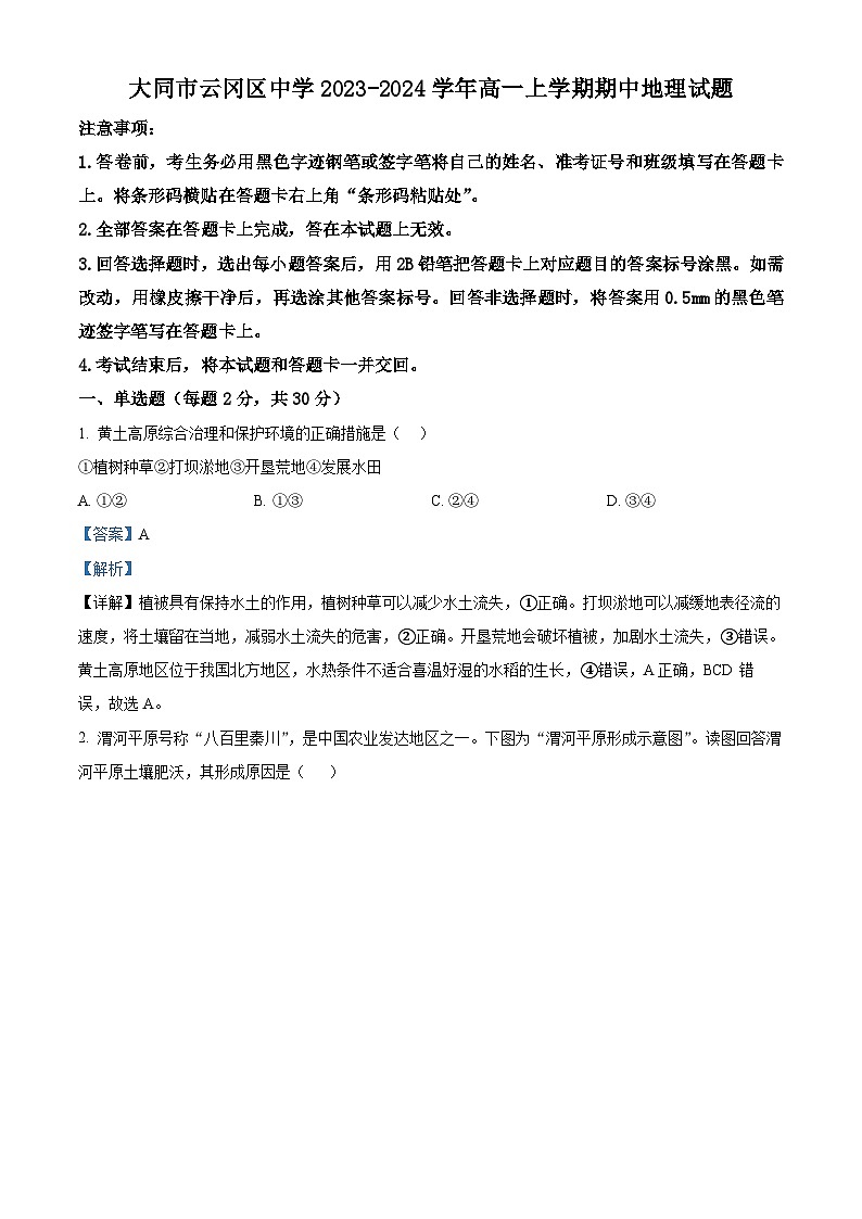 山西省大同市汇林中学2023-2024学年高一地理上学期期中试题(Word版附解析)第1页