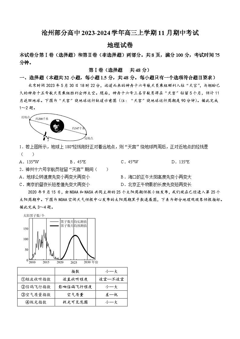 河北省沧州市沧州部分高中2023-2024学年高三上学期11月期中考试地理试题(含答案)01