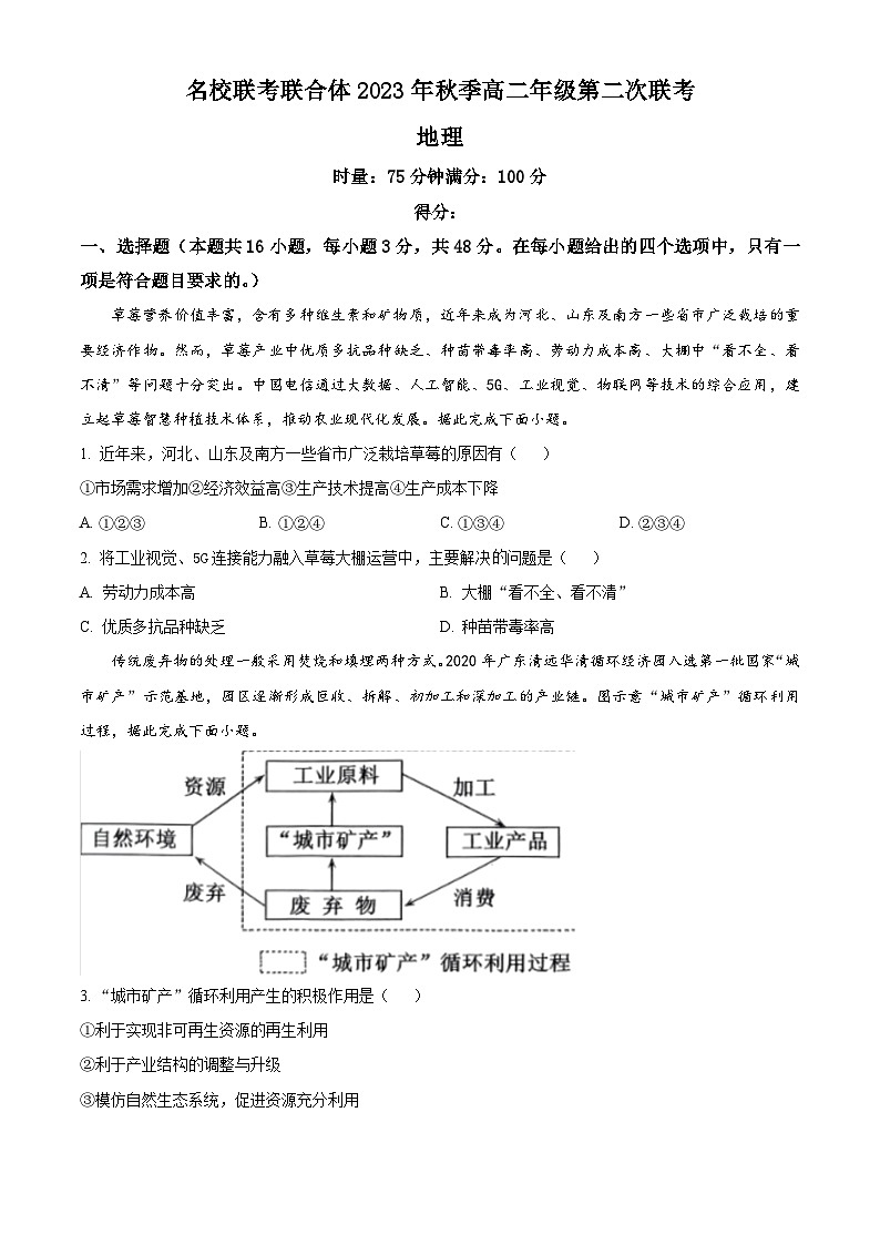 湖南省名校联考联合体2023-2024学年高二上学期第二次联考(期中考试)地理试题(原卷版+解析版)01