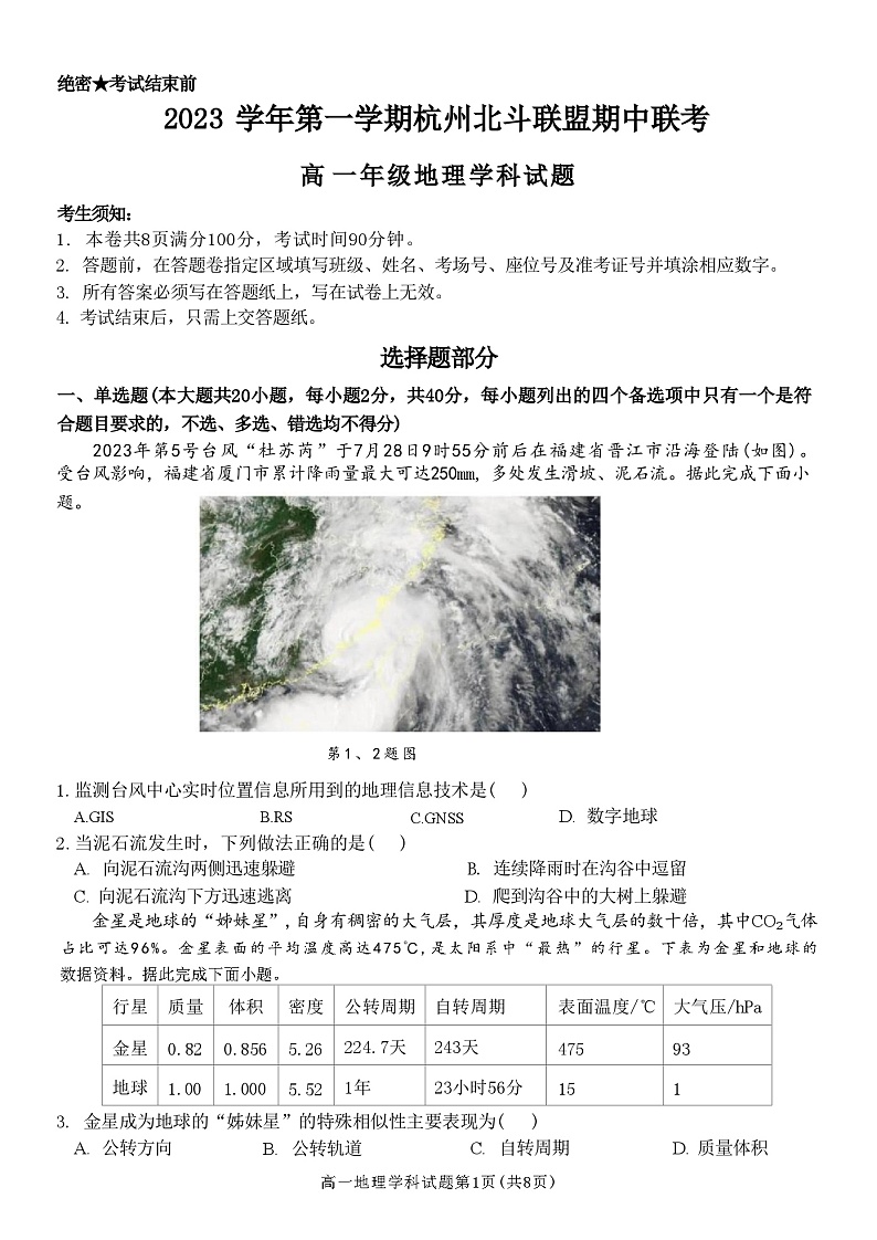 浙江省杭州北斗联盟2023-2024学年高一上学期期中联考地理试题( 含答案)01
