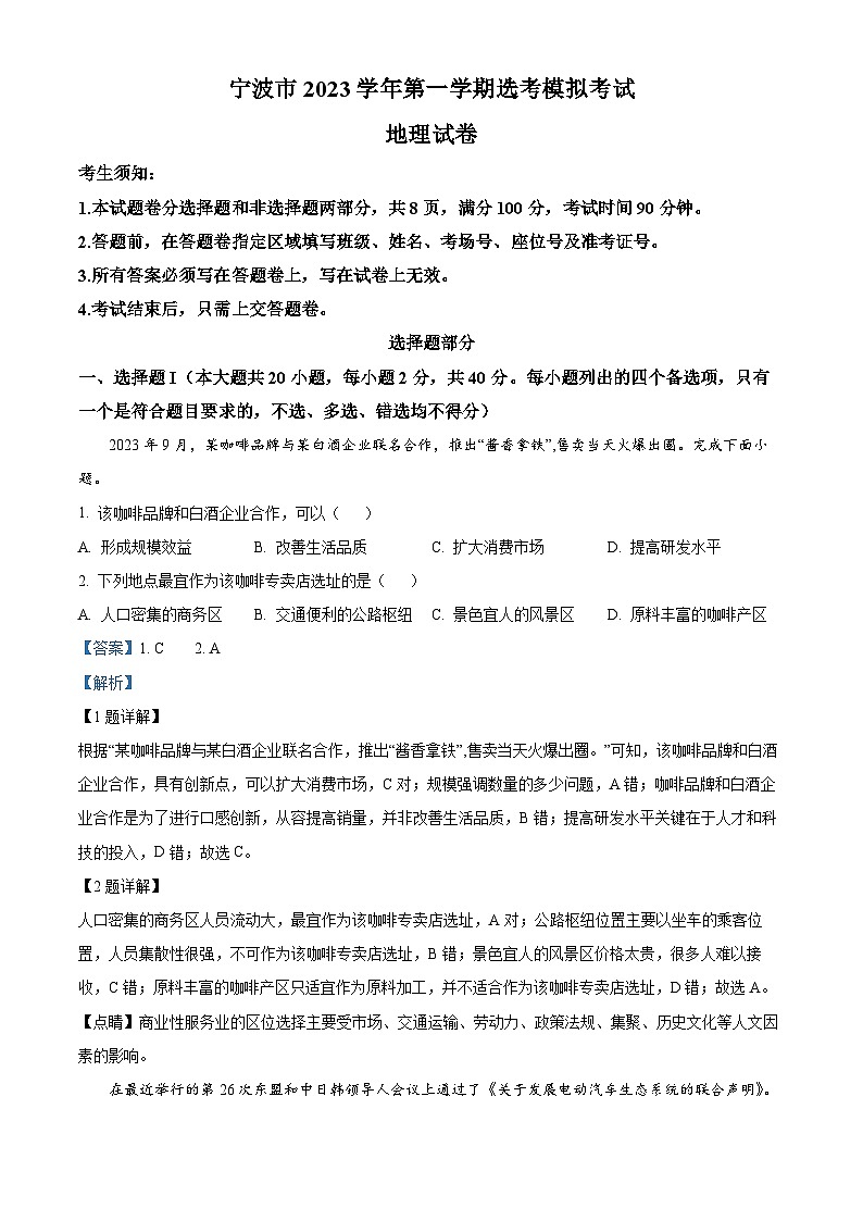 浙江省宁波市2023-2024学年高三上学期期中地理试题(原卷版+解析版)01