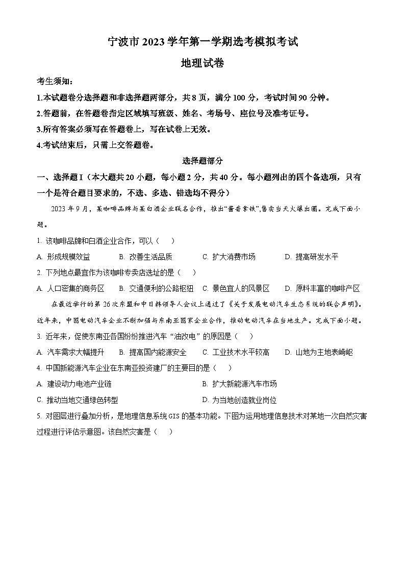 浙江省宁波市2023-2024学年高三上学期期中地理试题(原卷版+解析版)01