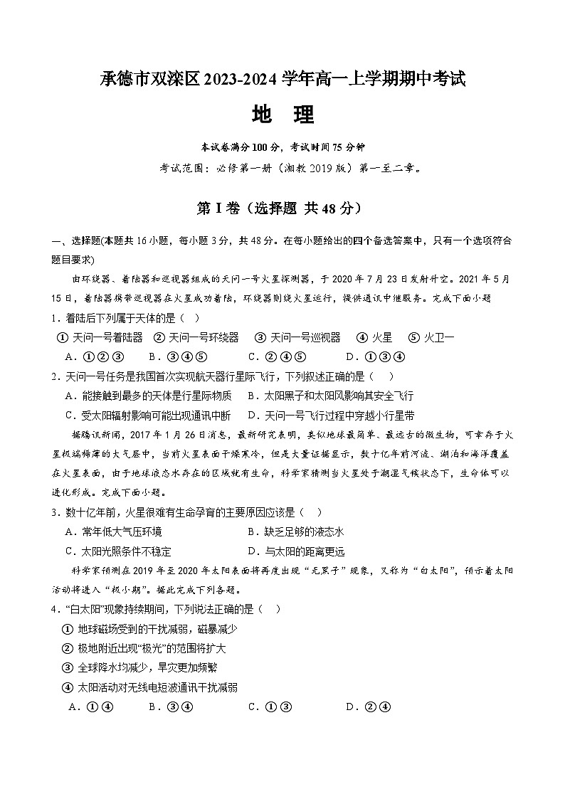 河北省承德市双滦区2023-2024学年高一上学期期中考试地理试题 (含答案)第1页