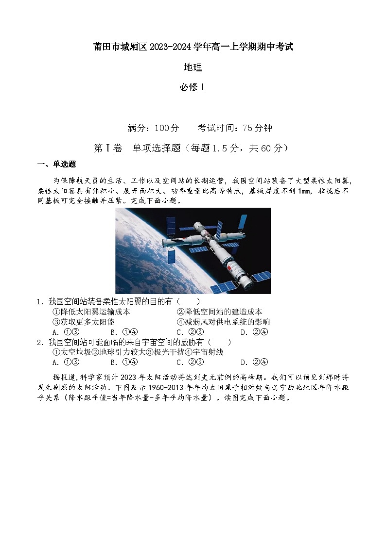 福建省莆田市城厢区2023-2024学年高一上学期期中考试地理试卷(含解析)01