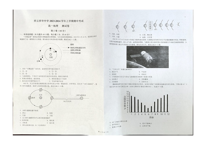 云南省大理州祥云祥华中学2023-2024学年高一上学期11月期中地理试题第1页