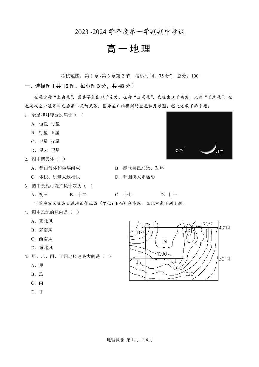 陜西省安康市高新中學2023-2024學年高一上學期期中考地理試卷第1頁
