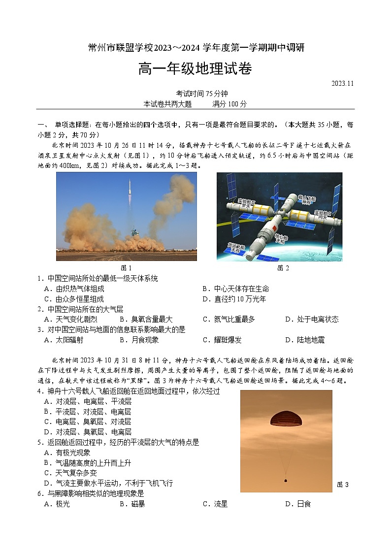 江苏省常州市联盟校2023-2024学年高一上学期期中调研地理试卷(含答案)01