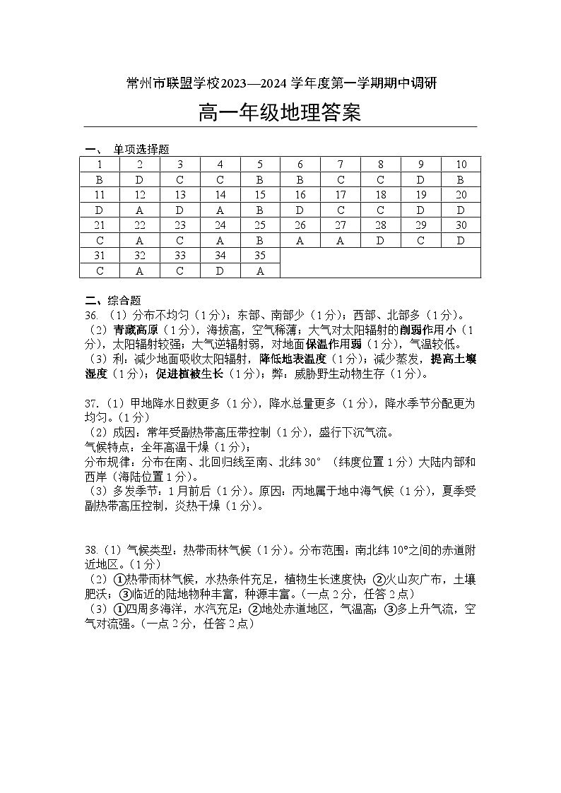 江苏省常州市联盟校2023-2024学年高一上学期期中调研地理试卷(含答案)01