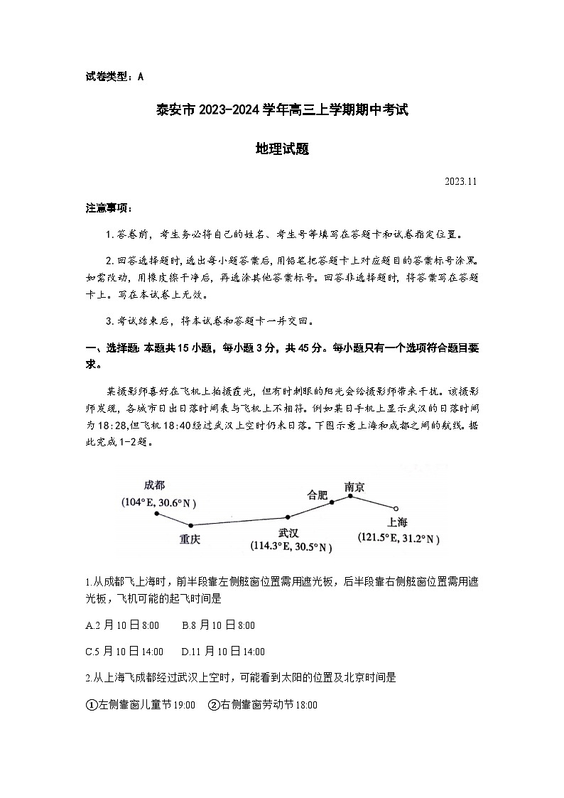 山东省泰安市2023-2024学年高三上学期期中考试地理试卷(含答案)第1页