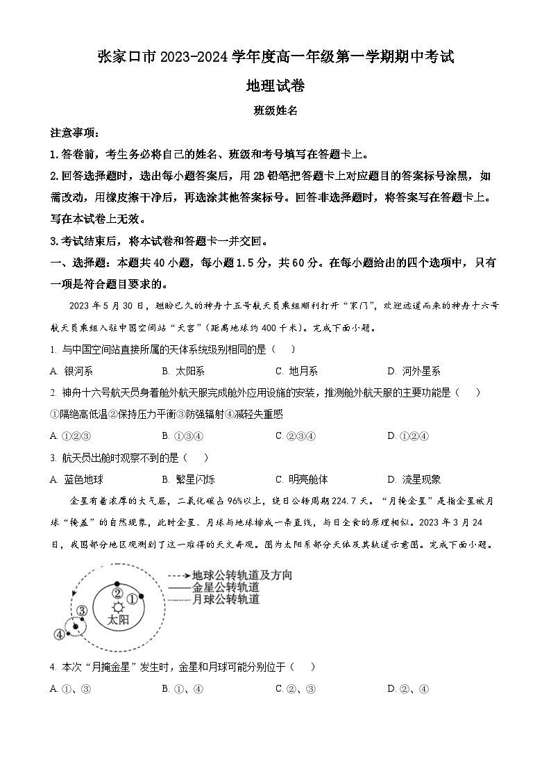 河北省张家口市2023-2024学年高一上学期期中考试 地理（解析版）01