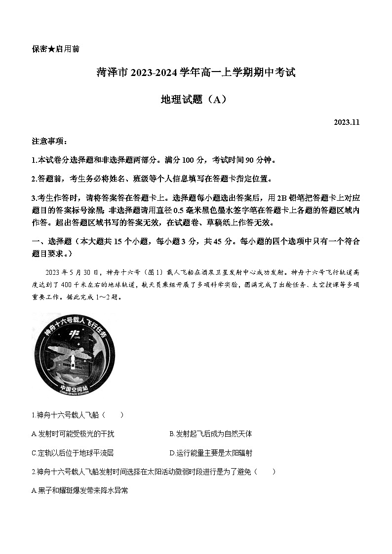 山东省菏泽市2023-2024学年高一上学期期中考试地理试题(A)(含答案)第1页