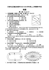 天津市五区重点校联考2023-2024学年高二上学期期中考试地理试题（含答案）