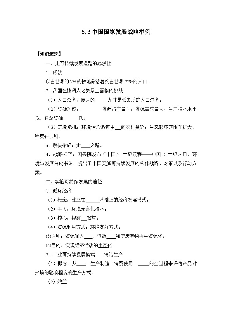 5.3中国国家发展战略举例 学案 高中地理人教版(2019)必修第二册第1页
