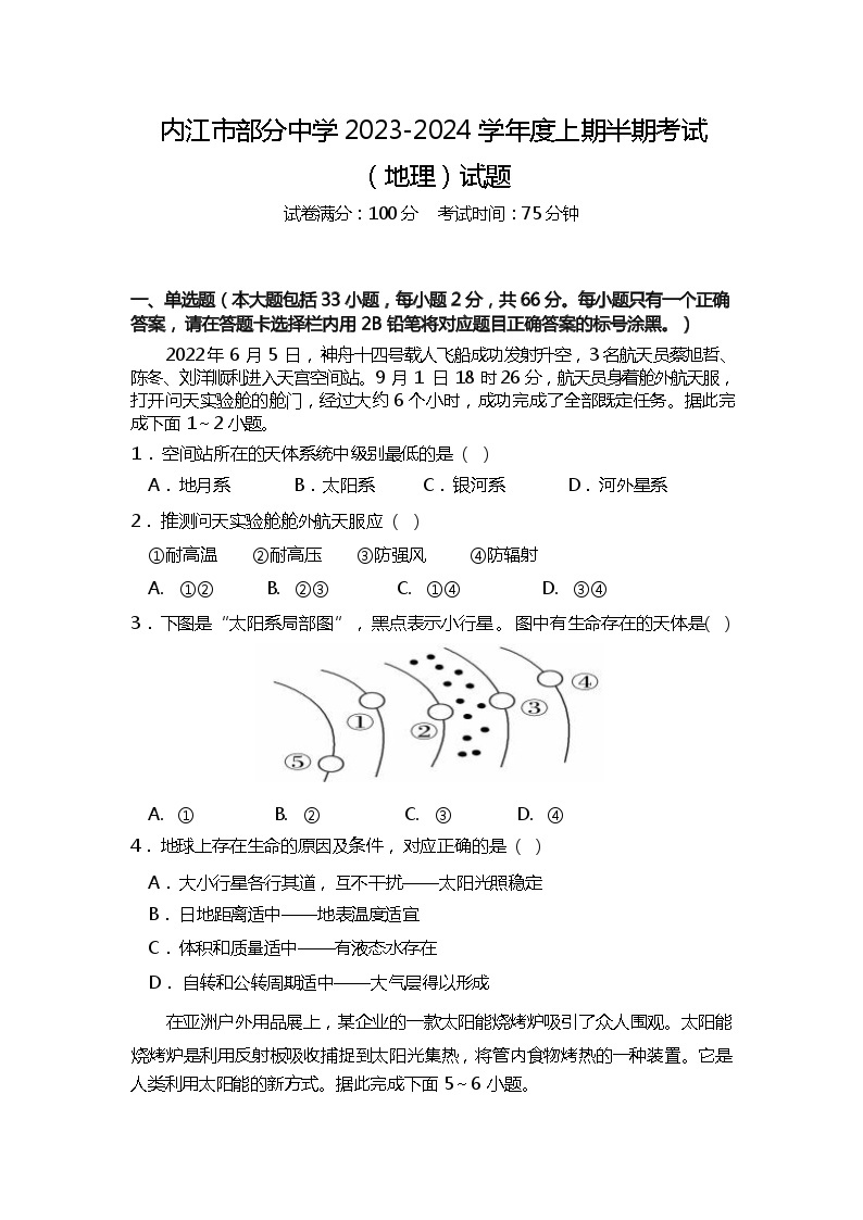 四川省内江市部分中学2023-2024学年高一上学期期中考试地理试题（ 含答案）01