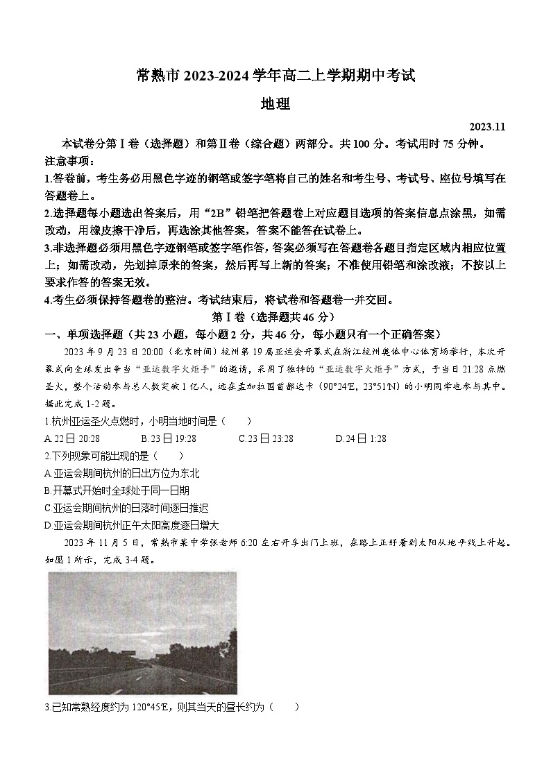 江苏省常熟市2023-2024学年高二上学期期中考试地理试卷（含答案）01