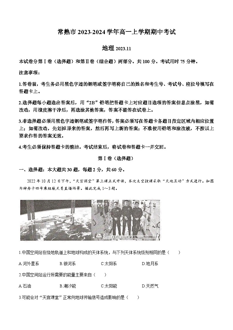 江苏省常熟市2023-2024学年高一上学期期中考试地理试卷(含答案)01