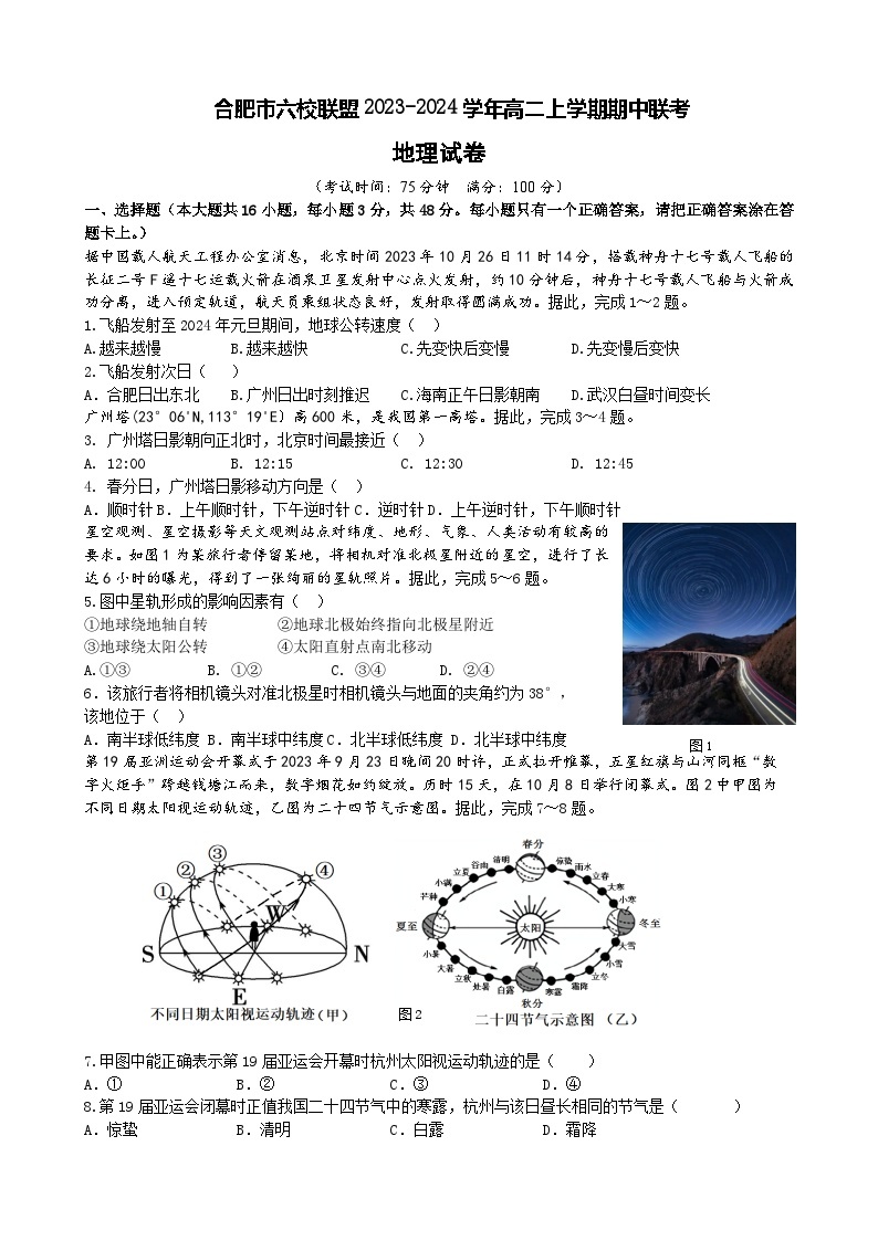 安徽省合肥市六校联盟2023-2024学年高二上学期期中联考地理试卷（含答案）01