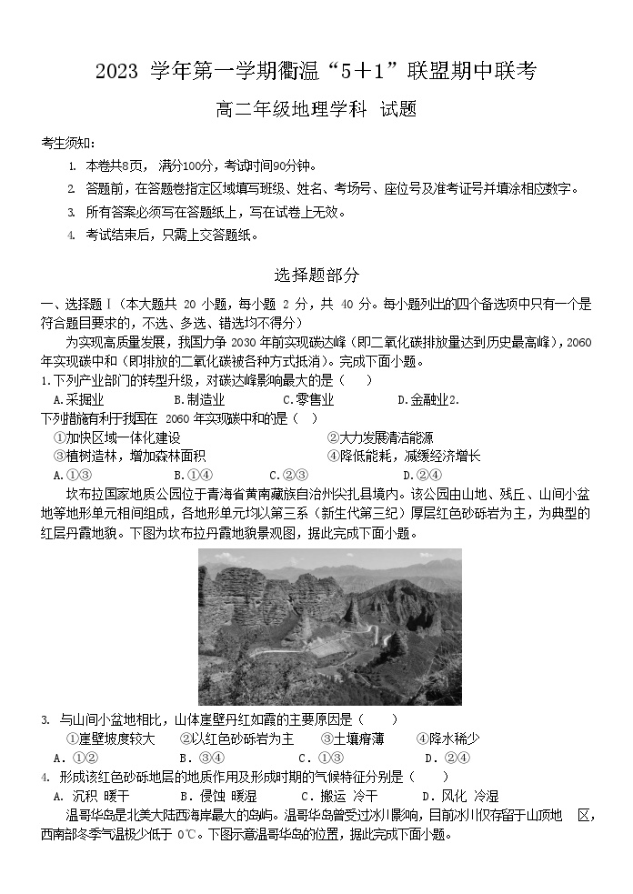 浙江省衢温“5+1”联盟2023-2024学年高二上学期期中联考地理试题（含答案）
