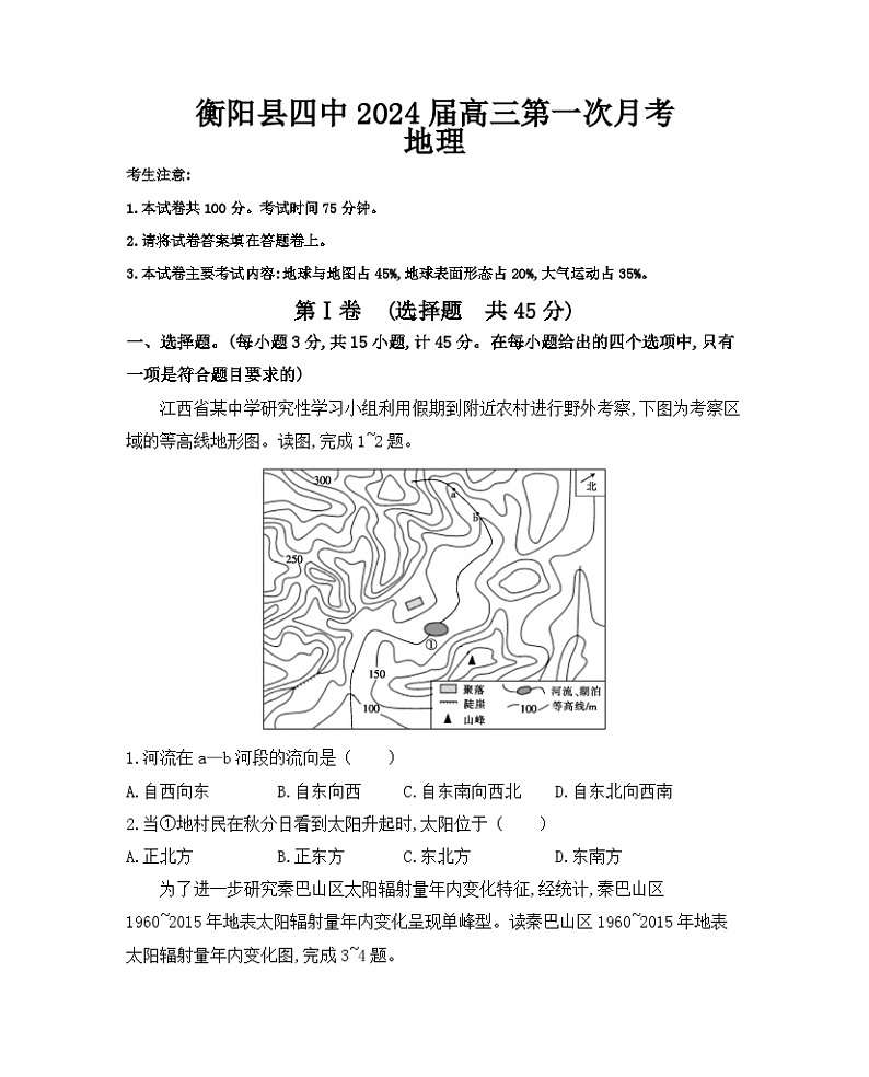 湖南省衡阳市衡阳县第四中学2023-2024学年高三上学期第一次月考地理试卷(含答案)第1页