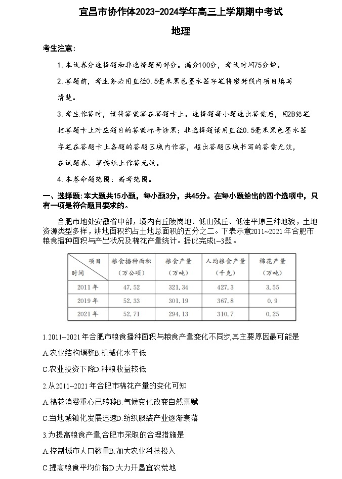 湖北省宜昌市协作体2023-2024学年高三上学期期中考试地理试题（含答案）01