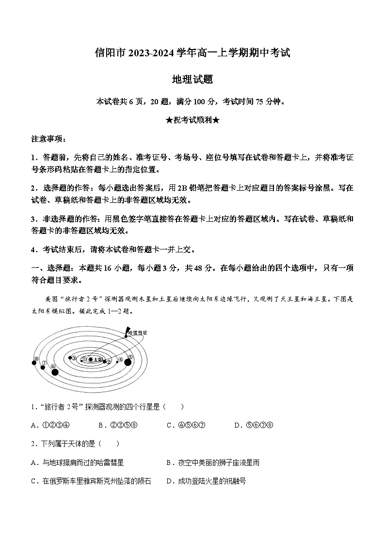 河南省信阳市2023-2024学年高一上学期期中考试地理试题(含答案)第1页