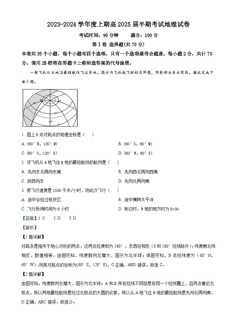 四川省成都市第七中学2023-2024学年高二上学期期中地理试题(Word版附解析)第1页