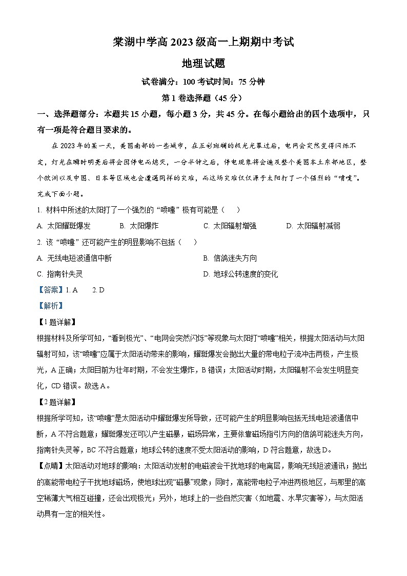 四川省双流棠湖中学2023-2024学年高三上学期期中地理试题(Word版附解析)第1页
