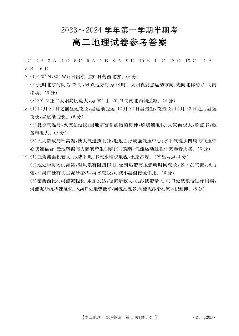 福建省龙岩市名校2023-2024学年高二上学期期中联考地理试题(含答案)01