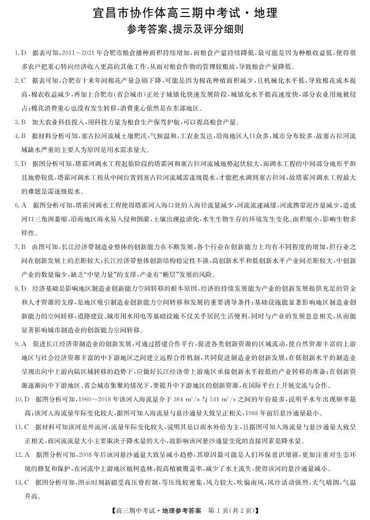 湖北省宜昌市协作体2023-2024学年高三上学期期中考试 地理试题及答案01