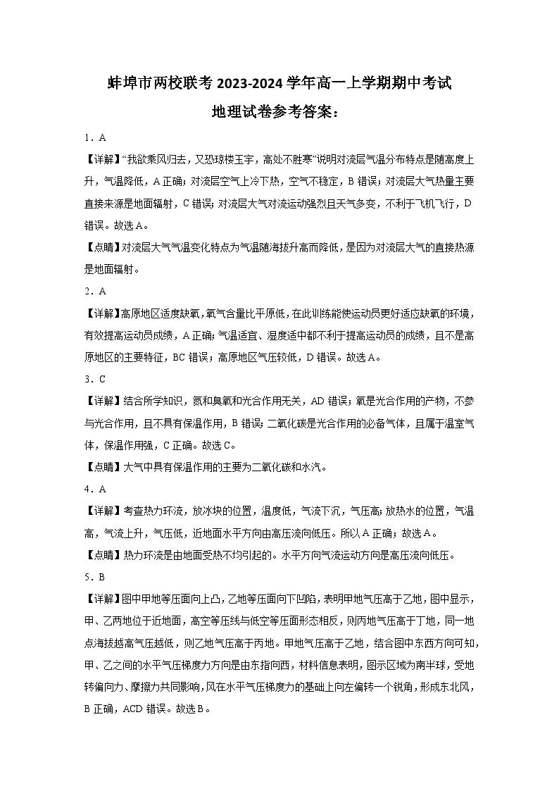 安徽省蚌埠市两校联考2023-2024学年高一上学期期中考试地理试题（含解析）01