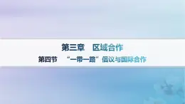 新教材2023_2024学年高中地理第3章区域合作第4节“一带一路”倡议与国际合作课件湘教版选择性必修2