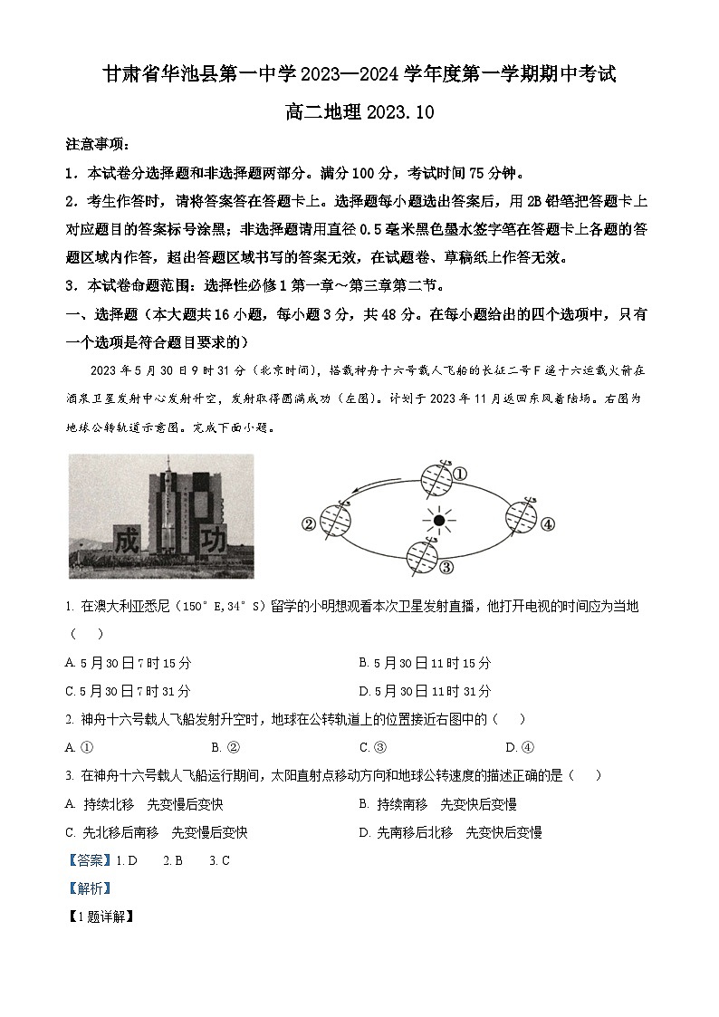 甘肃省庆阳市华池县第一中学2023-2024学年高二上学期期中地理试题含解析第1页