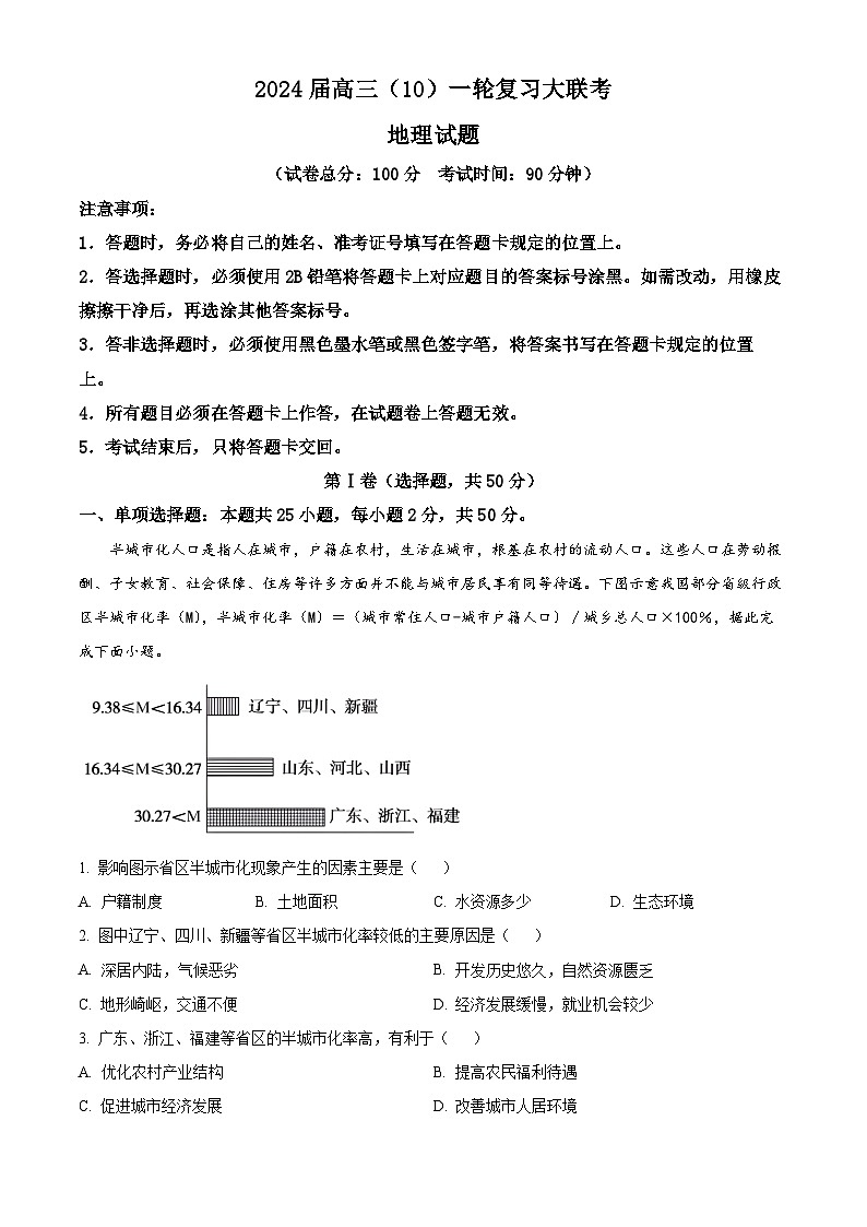 内蒙古赤峰市2023-2024学年高三上学期10月联考试题地理(Word版附答案)第1页