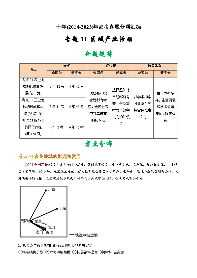 十年(14-23)高考地理真题分项汇编专题11 区域产业活动（含解析）