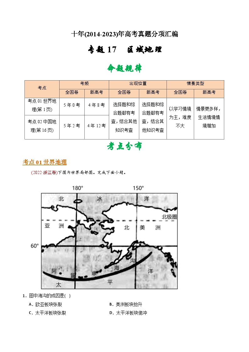 十年(14-23)高考地理真题分项汇编专题17 区域地理（含解析）