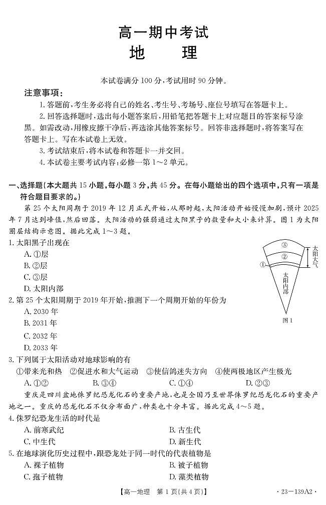 山東省2022-2023學(xué)年高一上學(xué)期期中聯(lián)合調(diào)考地理試題A2第1頁